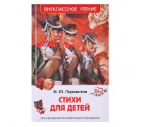 Лермонтов М. Стихи для детей (ВЧ)
