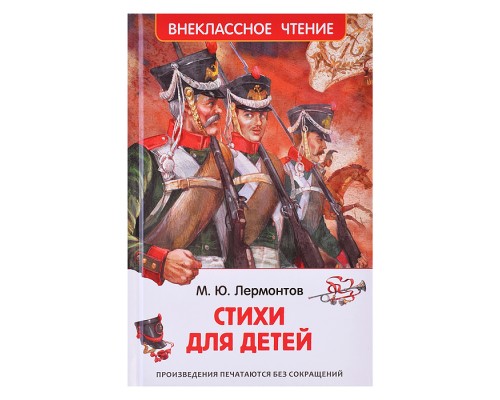 Лермонтов М. Стихи для детей (ВЧ)