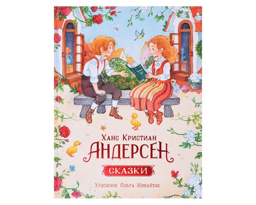 Андерсен Х.К. Сказки (илл. О. Ионайтис)