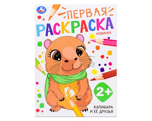 Первая раскраска "Капибара и её друзья"