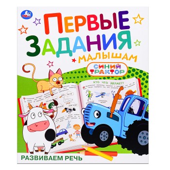 Развиваем речь "Синий трактор"