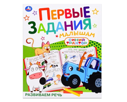 Развиваем речь "Синий трактор"