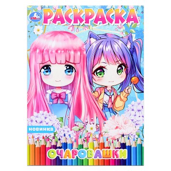 Раскраска Аниме "Очаровашки"