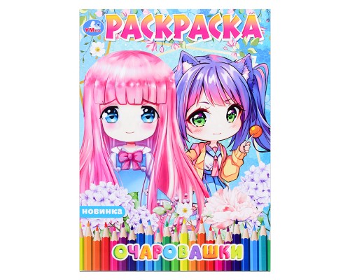 Раскраска Аниме "Очаровашки"