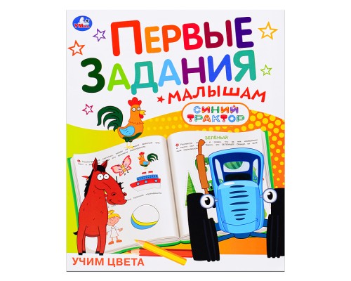 Учим цвета "Синий трактор"