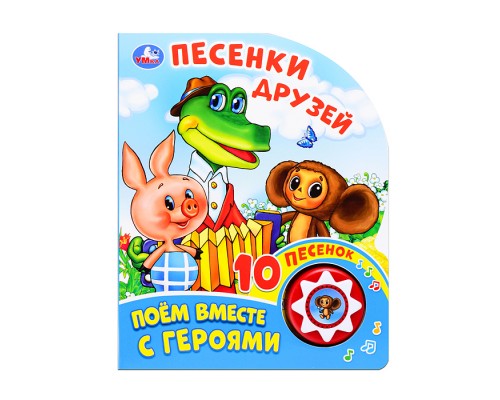 Песенки друзей "Союзмультфильм"