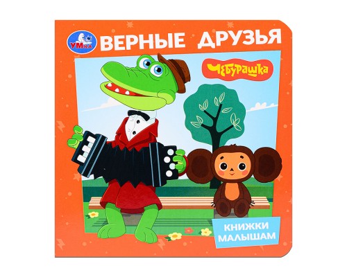 Книжка малышам.Верные друзья "Чебурашка"