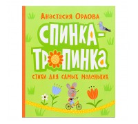 Орлова А. Спинка-тропинка