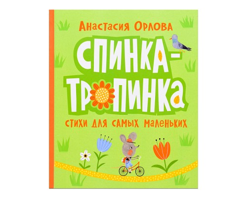 Орлова А. Спинка-тропинка