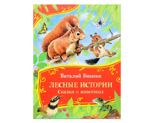 Бианки В. Лесные истории.Сказки о животных (Все-все-все сказки)