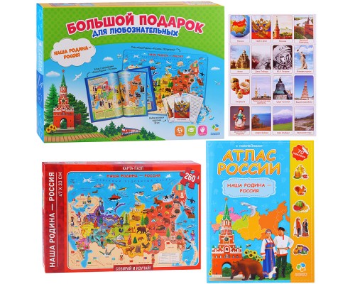 Подарок большой. Наша Родина-Россия. Пазл 260 дет + Атлас с наклейками + Игровые карточки