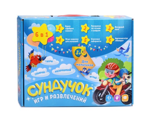 Подарок для малышей. Сундучок игр и развлечений для мальчика. 6 в 1.