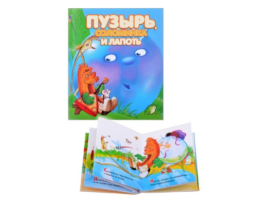 Книжки-малышки "Пузырь, соломинка и лапоть"
