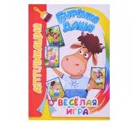 Книга. Буренка Даша. Аппликация. Веселая игра