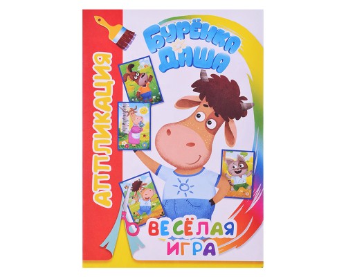 Книга. Буренка Даша. Аппликация. Веселая игра