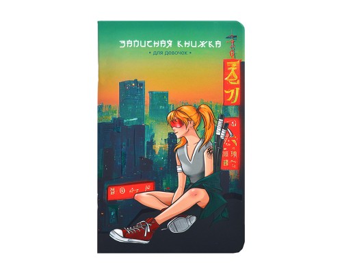 Записная книжка для девочек "Мегаполис" (130х210мм, 56л, крепление-скрепка)