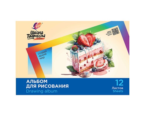 Альбом для рисования на скрепке "Школа творчества" А4, 12 листов (Торт)