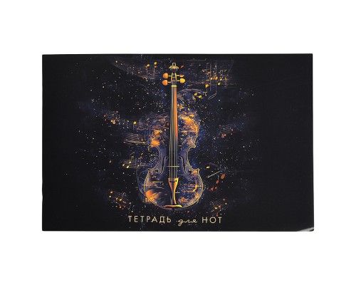 Тетрадь для нот, А5, 16 л., горизонталь "Золотая скрипка"