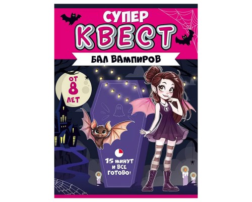 Квест "Бал вампиров" от 8 лет