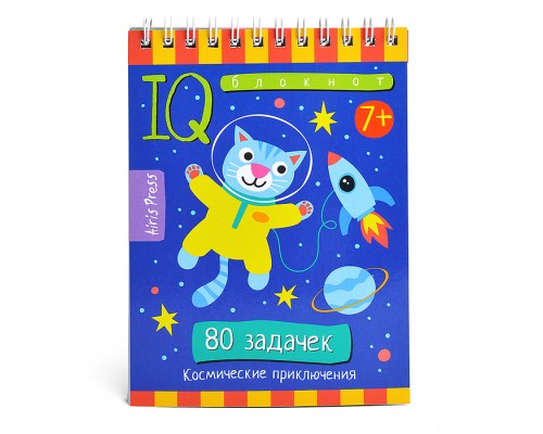 Умный блокнот. Начальная школа. 80 задачек Космические приключения 7+ \ Доронина Г.В., Ходюшина Н.П.