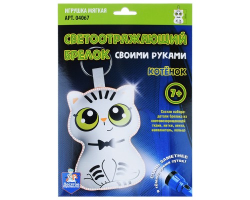 Игрушка мягкая. Брелок своими руками "Котёнок"