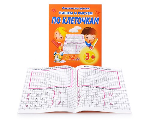 Пишем и рисуем. По клеточкам (классические прописи)