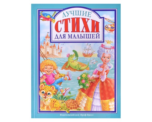Любимые сказки. Лучшие стихи для малышей