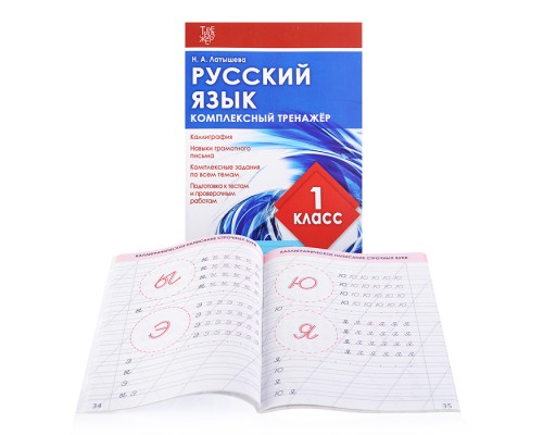 Латышева. Русский язык 1 класс. Комплексный тренажер