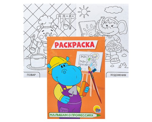Раскраска А5 эконом. Малышам о профессиях