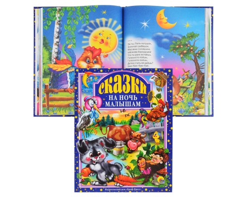 Любимые сказки. Сказки на ночь малышам