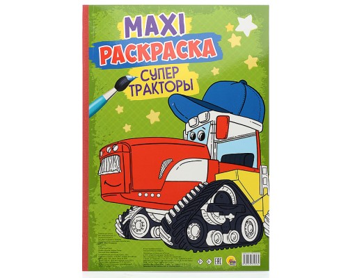 Макси-раскраска. Супер тракторы