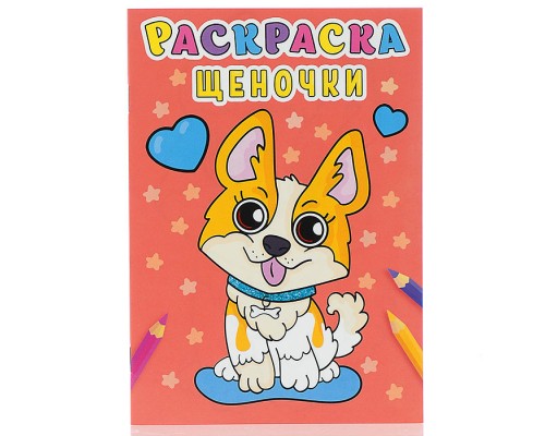 Раскраска А5 эконом. Щеночки