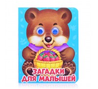 Глазки-мини. Загадки для малышей