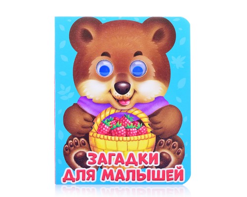 Глазки-мини. Загадки для малышей