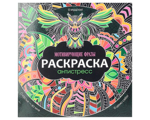 Раскраска-антистресс 245х245. Мотивирующие фразы