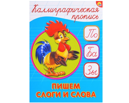Каллиграфическая пропись А5. Пишем слоги и слова