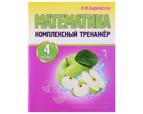 Комплексный Тренажер. Математика 4 класс. Новая редакция
