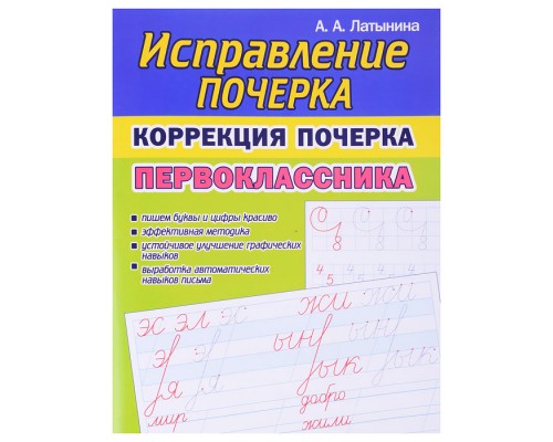 Исправление почерка. Коррекция почерка Первоклассника