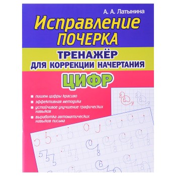 Исправление почерка. Тренажёр для коррекции начертания цифр