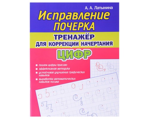 Исправление почерка. Тренажёр для коррекции начертания цифр