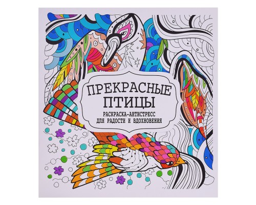 Раскраска-антистресс. Прекрасные птицы