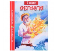 Хрестоматия для 2 класса