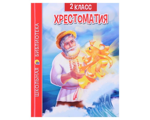 Хрестоматия для 2 класса