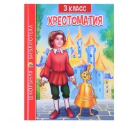 Хрестоматия для 3 класса