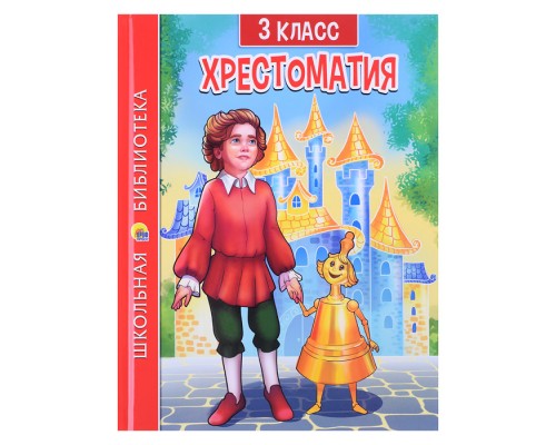 Хрестоматия для 3 класса