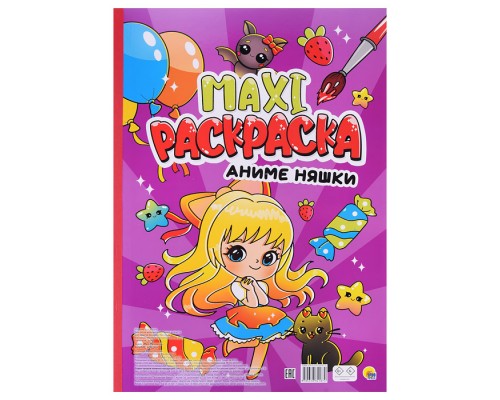Макси-раскраска. Аниме Няшки
