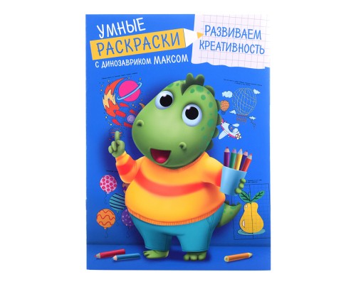 Умные раскраски с динозавриком Максом. Развиваем креативность