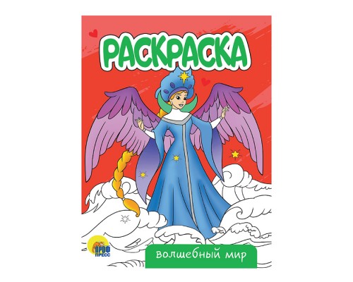 Раскраска А5 эконом. Волшебный мир