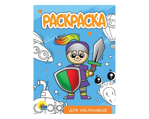 Раскраска А5 эконом. Для мальчиков (новая)