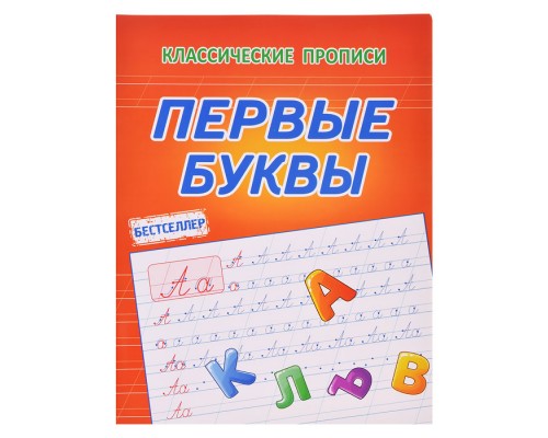 Первые буквы. (классические прописи)